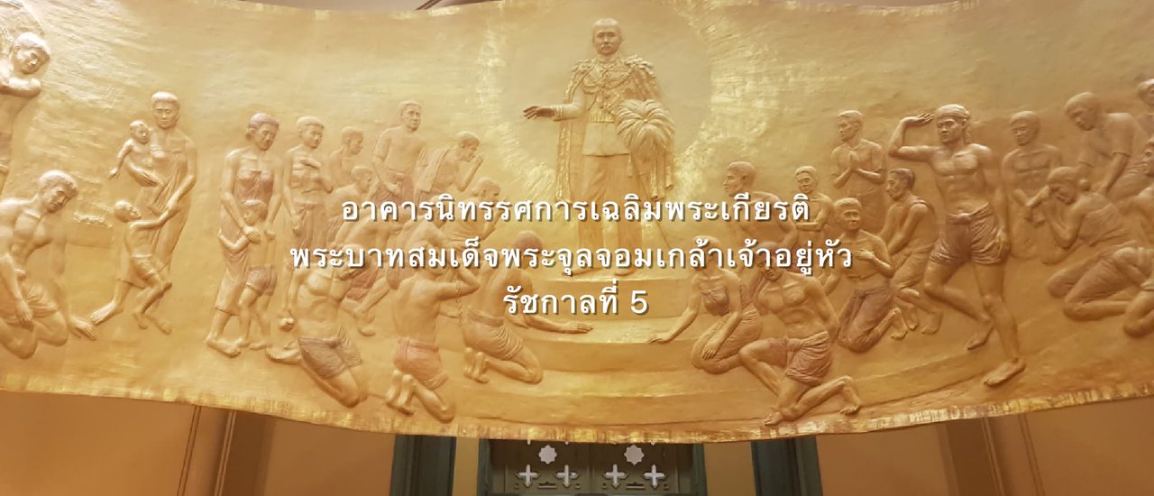 cover Exhibition Hall in Honor of King Rama V @ Trip Sanam Luang