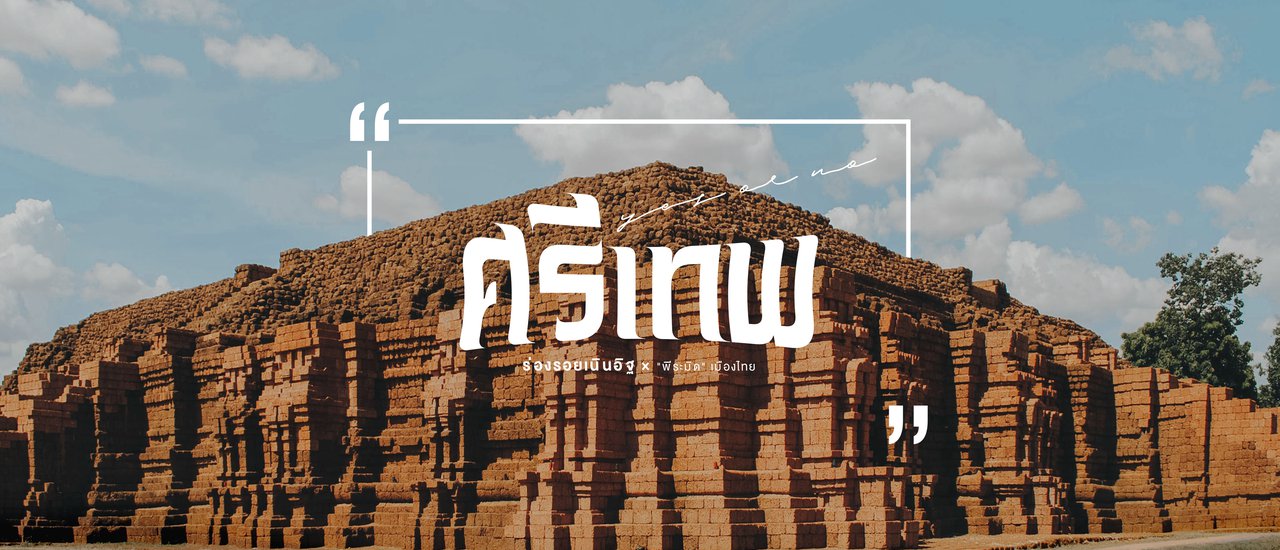 cover Traces of Brick Mounds x "Pyramids" of Thailand ◭