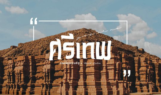 cover Traces of Brick Mounds x "Pyramids" of Thailand ◭