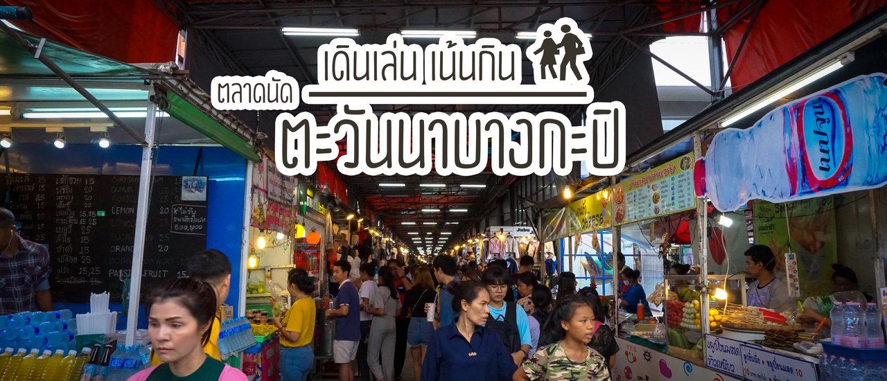 cover Stroll and Savor: Exploring the "Talad Nat Tawan Na Bang Kapi" Market