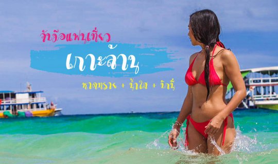 cover Thai Sea I-Love-You at Koh Lan