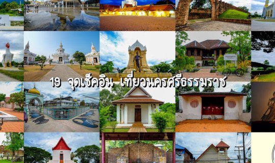 cover 19 Must-Visit Tourist Spots in Nakhon Si Thammarat

This translates the original sentence from Thai to English, providing a concise and informative title for a potential travel guide or blog post.