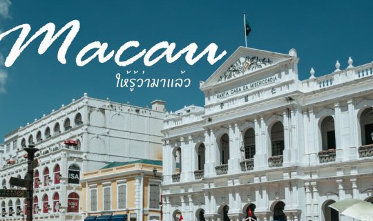 cover A 2-Day Macau Getaway: Easy and Relaxed