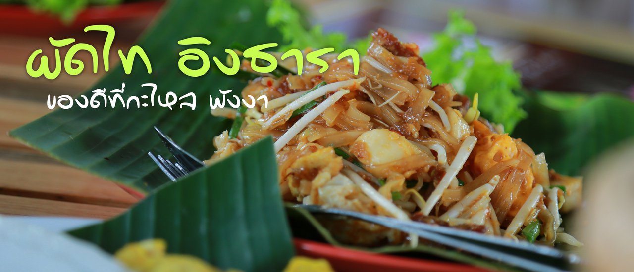 cover Pad Thai Ingthara - A Local Gem in Khao Lak, Phang Nga