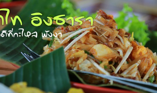 Cover Pad Thai Ingthara - A Local Gem in Khao Lak, Phang Nga...