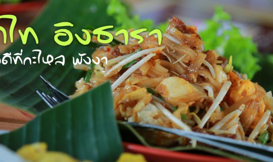 cover Pad Thai Ingthara - A Local Gem in Khao Lak, Phang Nga