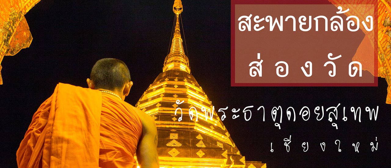 cover Carrying a camera to measure and pay respects at three temples in Chiang Mai province.