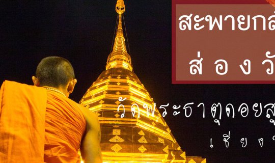 cover Carrying a camera to measure and pay respects at three temples in Chiang Mai province.