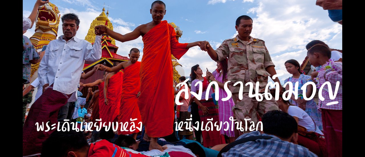 cover Mon Songkran: The Unique Ritual of Walking on the Monk's Back
The phrase "สงกรานต์มอญ หลวงพ่อเดินเหยียบหลัง หนึ่งเดียวในโลก" translates to "Mon Songkran: The Unique Ritual of Walking on the Monk's Back."