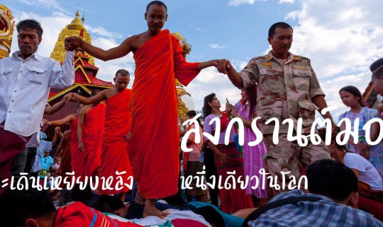 cover Mon Songkran: The Unique Ritual of Walking on the Monk's Back

The phrase "สงกรานต์มอญ หลวงพ่อเดินเหยียบหลัง หนึ่งเดียวในโลก" translates to "Mon Songkran: The Unique Ritual of Walking on the Monk's Back."