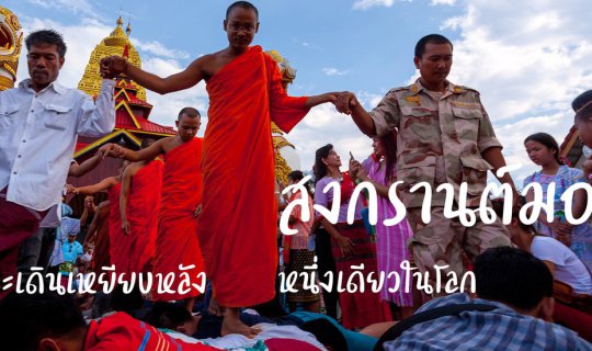cover Mon Songkran: The Unique Ritual of Walking on the Monk's Back
The phrase "สงกรานต์มอญ หลวงพ่อเดินเหยียบหลัง หนึ่งเดียวในโลก" translates to "Mon Songkran: The Unique Ritual of Walking on the Monk's Back."