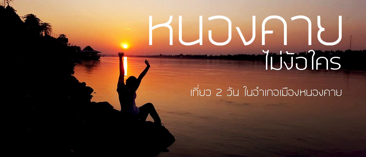 cover Nong Khai: Self-sufficient and independent.