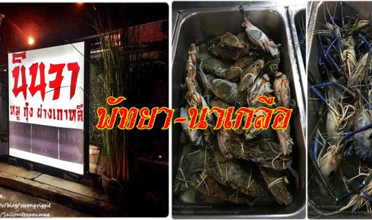 cover Let's Go Eat Seafood "BBQ" 199 Baht "Ninja Pork, Shrimp, Korean Grill" in Pattaya-Na Kluea