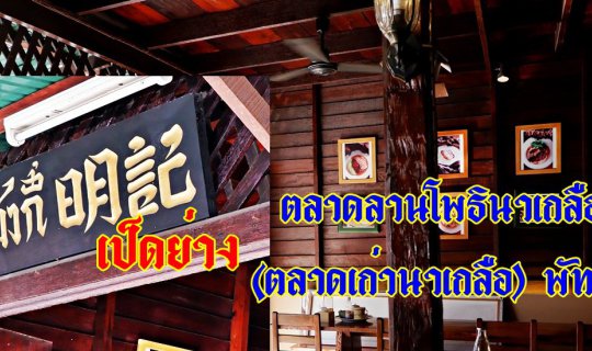 cover Meng Kee Roasted Duck... Pho Market, Na Kluea (Na Kluea Old Market), Pattaya
