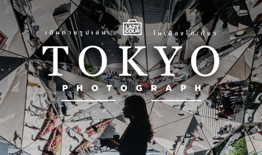 cover Tokyo Photography: Capture the Hip Vibe in a Day
This phrase translates to "Tokyo Photography: Capture the Hip Vibe in a Day!" It encourages readers to explore Tokyo and capture its trendy atmosphere through photography, even within a single day.