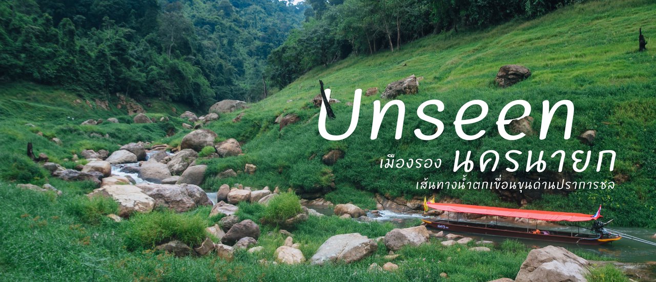 cover Standing bewildered in the dense jungle of Unseen, a hidden gem in Nakhon Nayok, along the scenic route of Khun Dan Prakarn Chon Dam Waterfall.