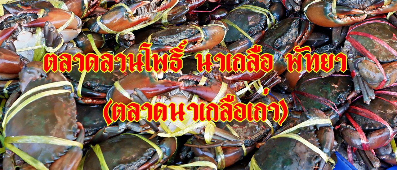 cover Visit the "Laan Pho Na Kluea" Seafood Market (Old Na Kluea Market) in Pattaya.