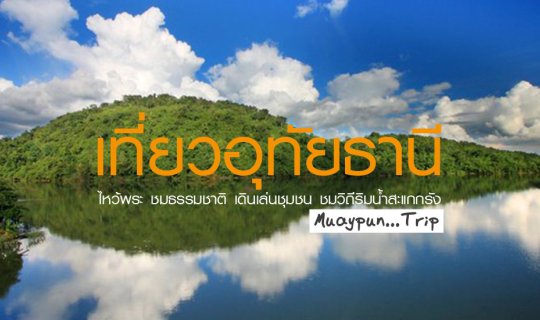 Cover Visiting Uthai Thani: Temple Hopping, Nature Escapes, Community Walk...