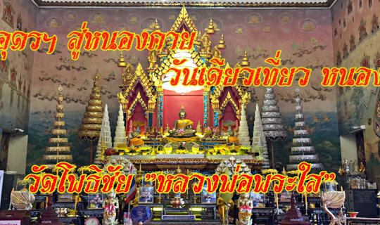 cover From Udon Thani to Nong Khai, a one-day trip to Nong Khai, Wat Pho Chai "Luang Pho Phra Sai"