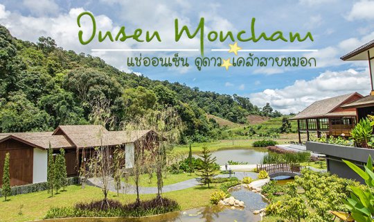 cover English 
Immerse yourself in a Japanese-inspired experience at M่อนแจ่ม, soaking in an onsen while gazing at the stars amidst the breathtaking mountain scenery of Onsen Monchan.