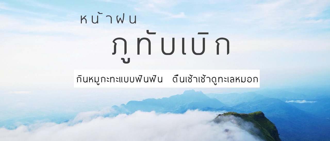 cover Visit Phu Thap Boek during the rainy season.