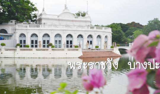 cover Take a relaxing stroll through Bang Pa-In Royal Palace in Ayutthaya
