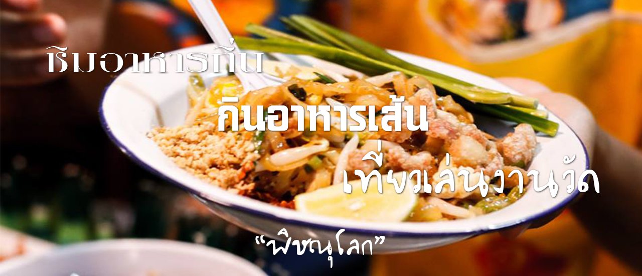 cover Sample the local cuisine, savor delicious noodles, and explore the vibrant temple fair of Phitsanulok.