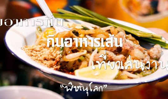 cover Sample the local cuisine, savor delicious noodles, and explore the vibrant temple fair of Phitsanulok.