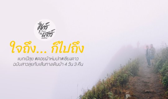 cover Driven by passion, reaching the summit: A solo backpacking adventure on Doi Pha Hom Pok, Chiang Dao - 4 days and 3 nights with a fearless female hiker.