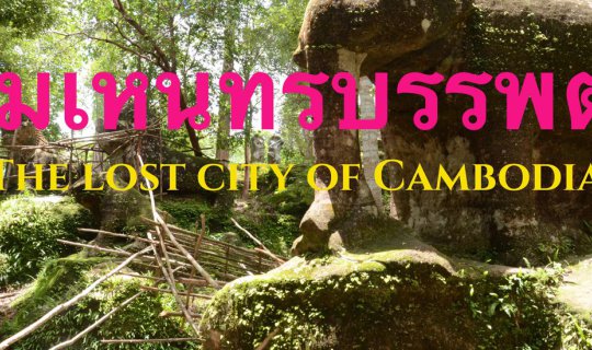 cover The first image, "Lost City of Mahendraparvata," depicts the lost capital of the Khmer Empire.