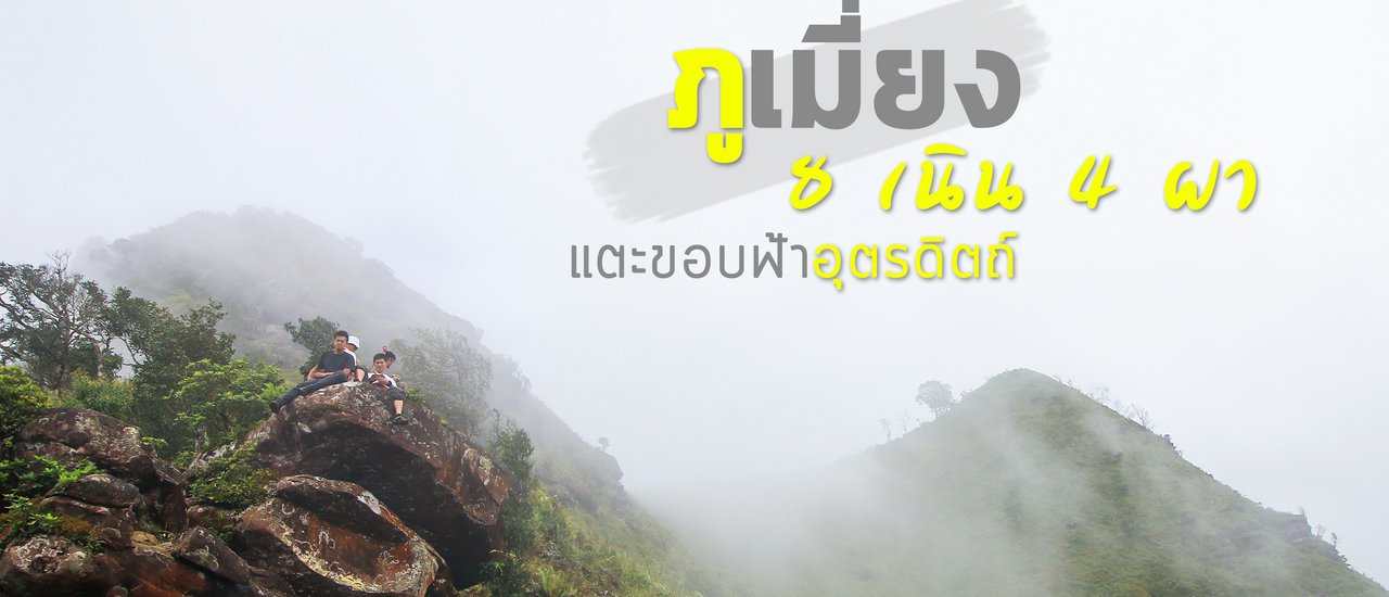 cover 8 Hills, 4 Cliffs, Touching the Horizon of Uttaradit: Phu Mieng