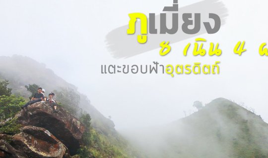 Cover 8 Hills, 4 Cliffs, Touching the Horizon of Uttaradit: Phu Mieng...