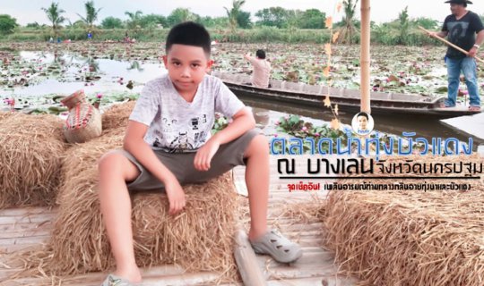 Cover "Red Lotus Floating Market in Bang Len, Nakhon Pathom: A Check-in Po...