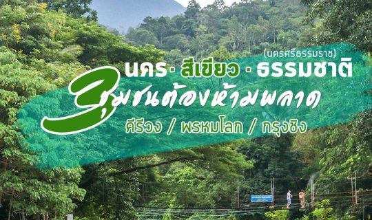 Cover Nakhon Si Thammarat: Three Must-Visit Communities

Khiriwong / Phrom...