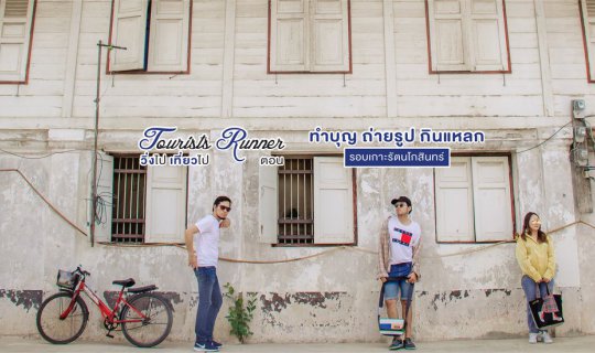 Cover Tourists Runner: Exploring the Rattanakosin Island through Merit-Mak...