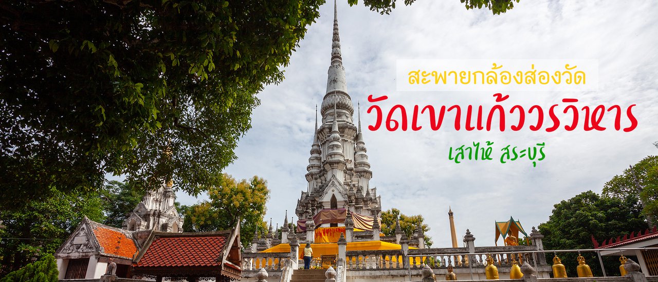 cover Carrying a camera to explore Wat Khao Kaew Worawiharn - Sao Hai - Saraburi