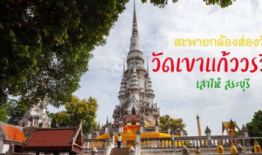 Cover Carrying a camera to explore Wat Khao Kaew Worawiharn - Sao Hai - Sa...