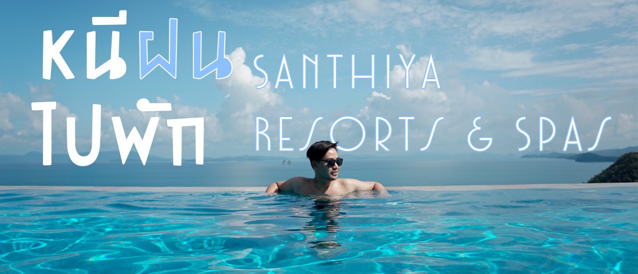 cover Escape the rain and relax at Santhiya Koh Yao Yai Resort & Spa.
