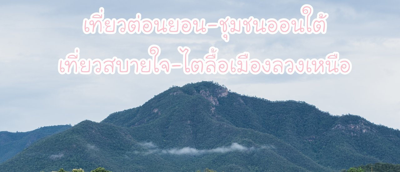 cover From:เที่ยวต่อนยอน-ชุมชนออนใต้ เที่ยวสบายใจ-ไตลื้อเมืองลวงเหนือ
To:
* Exploring Ton Yon - On Tai Community in the South
* Relaxing Journey - Tai Lue in Luang Nuea City in the North