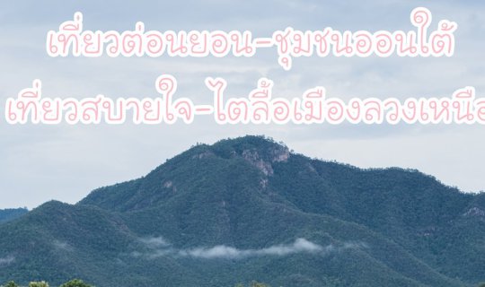 Cover From:เที่ยวต่อนยอน-ชุมชนออนใต้ เที่ยวสบายใจ-ไตลื้อเมืองลวงเหนือ
To:...