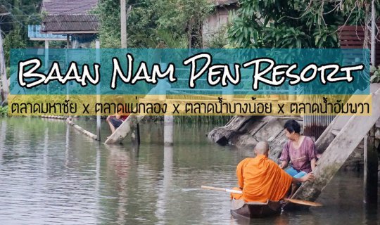 cover "Baan Nam Resort: A Riverside Retreat near Amphawa, Exploring 4 Markets by Train"