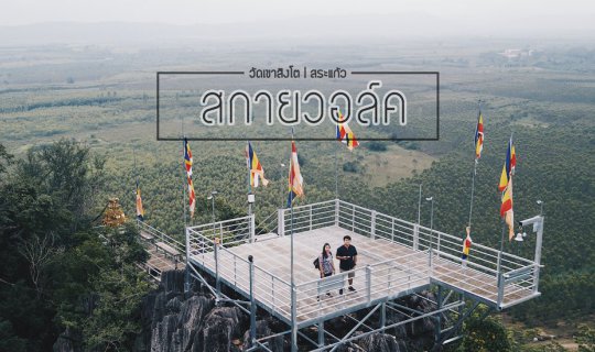 Cover Skywalk | Khao Singto Temple, Sa Kaeo Province...