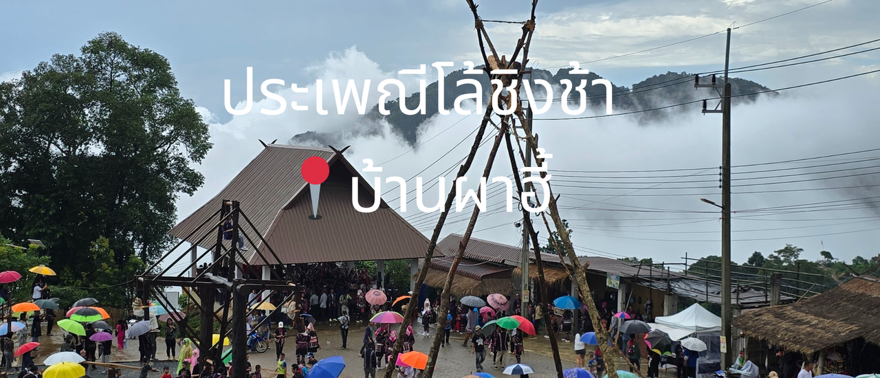 cover ประเพณีโล้ชิงช้าบ้านผาฮี้ 🎡