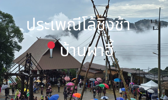 cover ประเพณีโล้ชิงช้าบ้านผาฮี้ 🎡