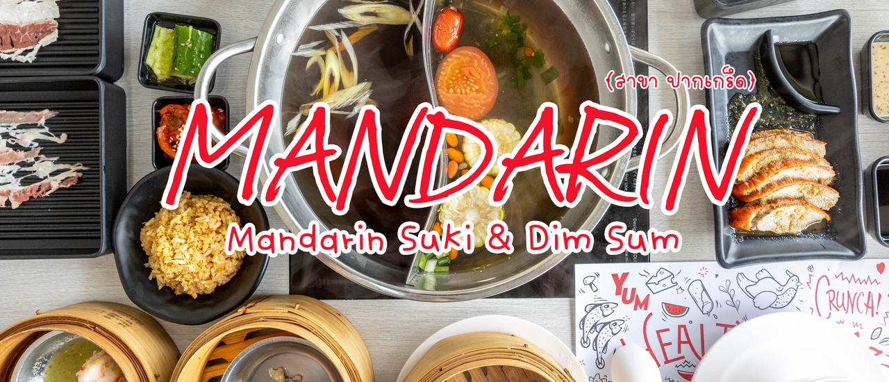 cover Mandarin Suki & Dim Sum (สาขา ปากเกร็ด)