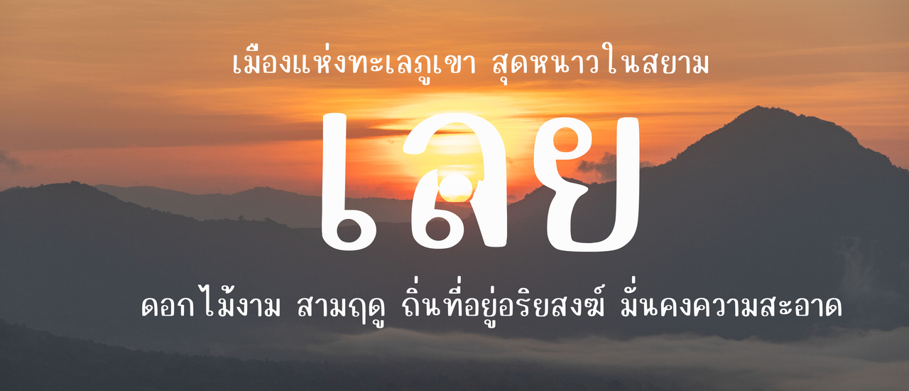 cover เที่ยว "เลย" ไปอีกนิดนะ