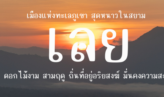 Cover เที่ยว "เลย" ไปอีกนิดนะ...