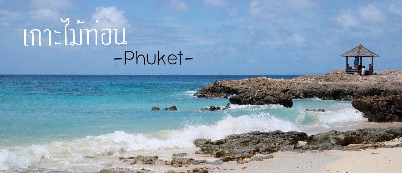 cover One-Day Trip to Koh Mai Thon with Love Andaman
This phrase describes a one-day trip to Koh Mai Thon, an island in Thailand, with the tour operator Love Andaman.