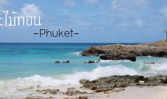 cover One-Day Trip to Koh Mai Thon with Love Andaman
This phrase describes a one-day trip to Koh Mai Thon, an island in Thailand, with the tour operator Love Andaman.