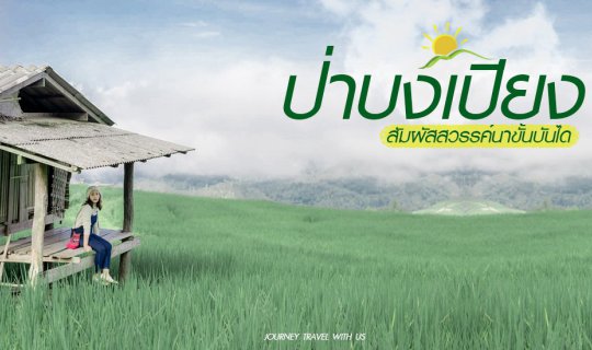 Cover 🌳 Heaven's Touch on Stairway Rice Fields: Pa Bong Piang 🌳 
This t...